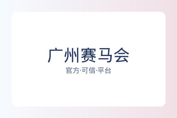 广州赛马会 图片