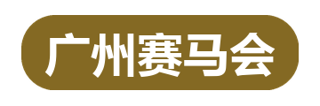 广州赛马会